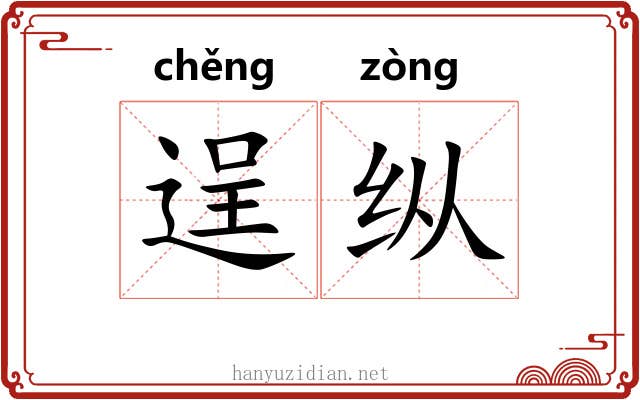 逞纵 逞纵