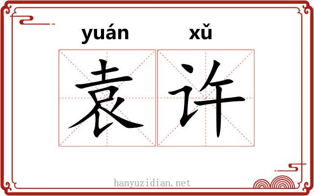 袁许
