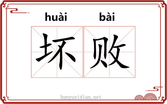坏败 坏败