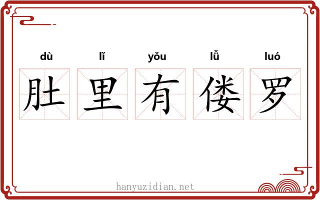 肚里有偻罗