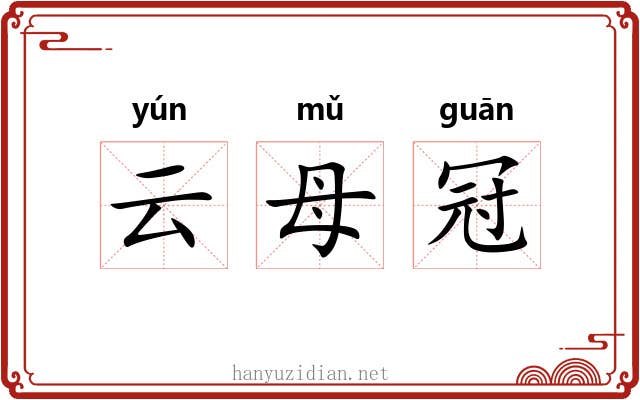 云母冠 云母冠