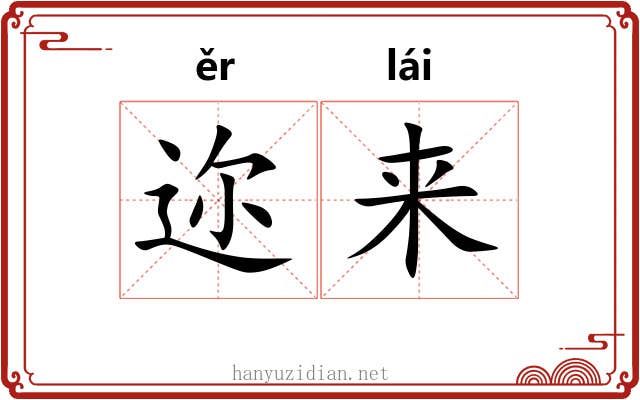 迩来 迩来