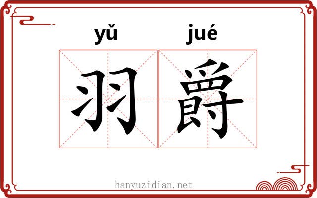 羽爵