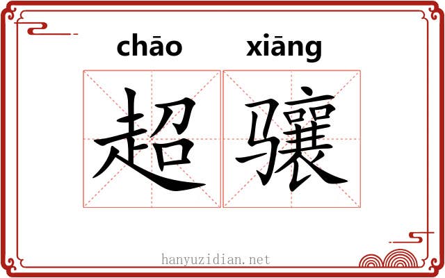 超骧