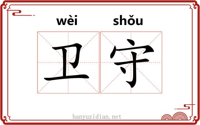 卫守 卫守