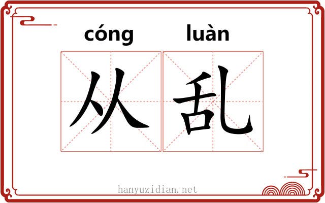 从乱