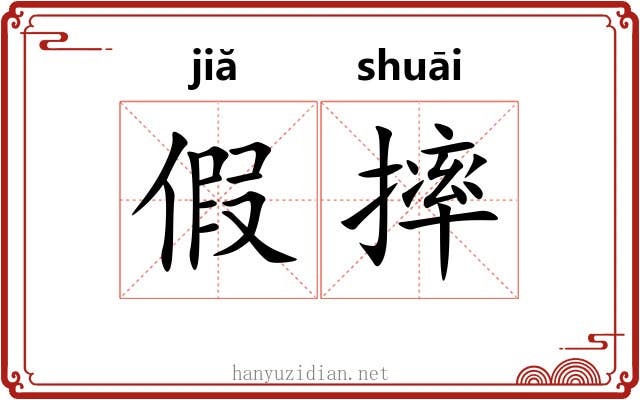 假摔 假摔