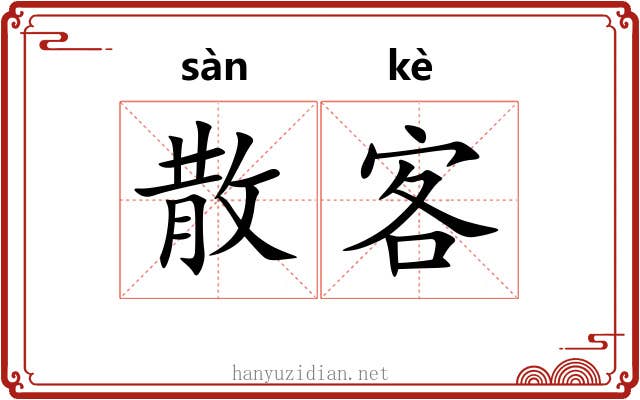 散客 散客