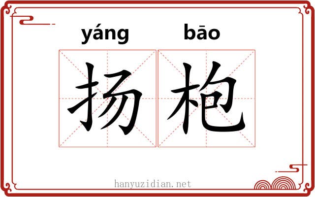 扬枹