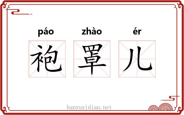 袍罩儿