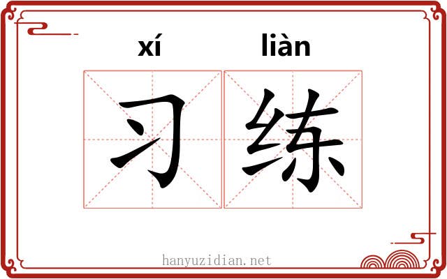 习练