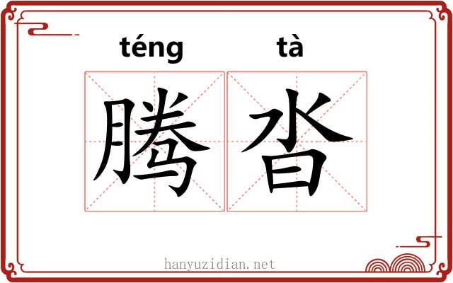 腾沓