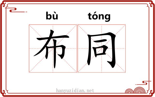 布同 布同