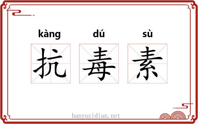 抗毒素