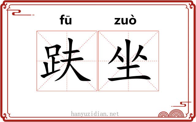 趺坐 趺坐