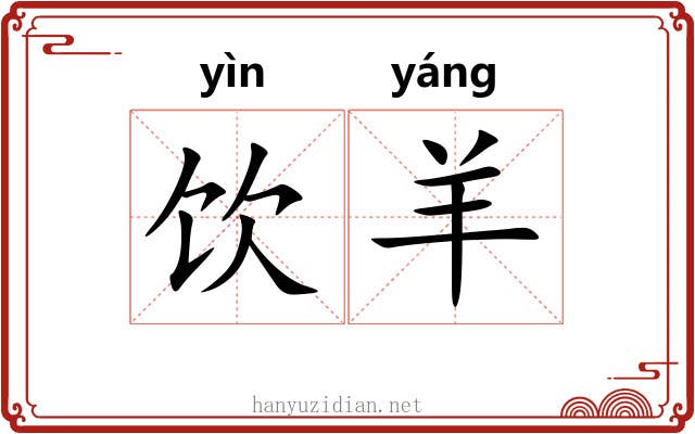 饮羊