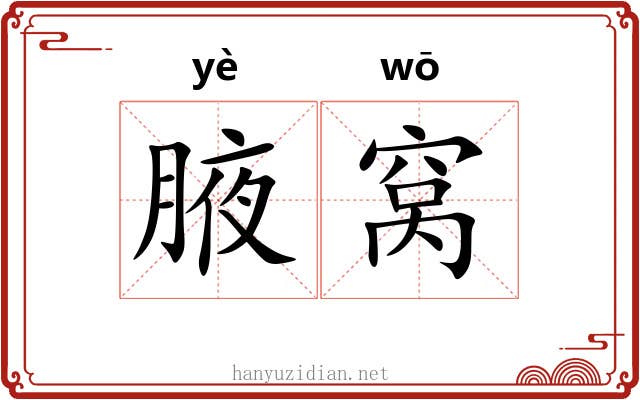 腋窝