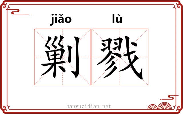 剿戮