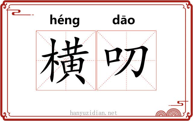 横叨