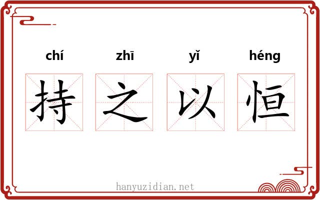 持之以恒