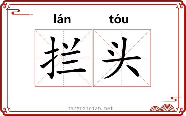 拦头 拦头