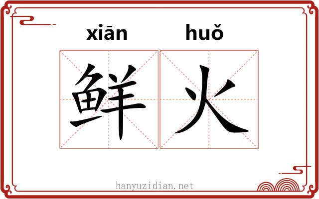 鲜火