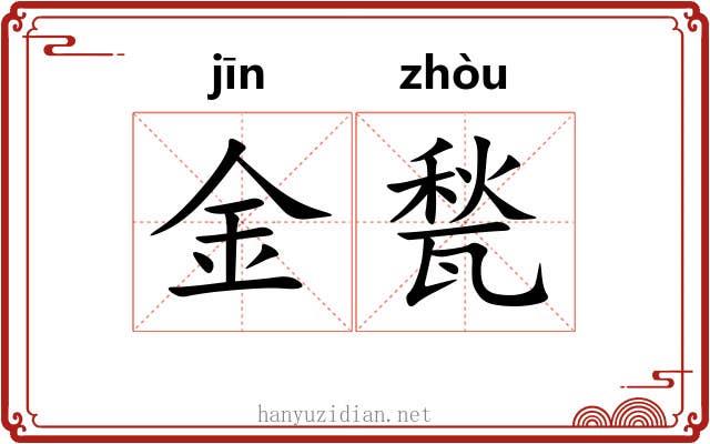 金甃 金甃