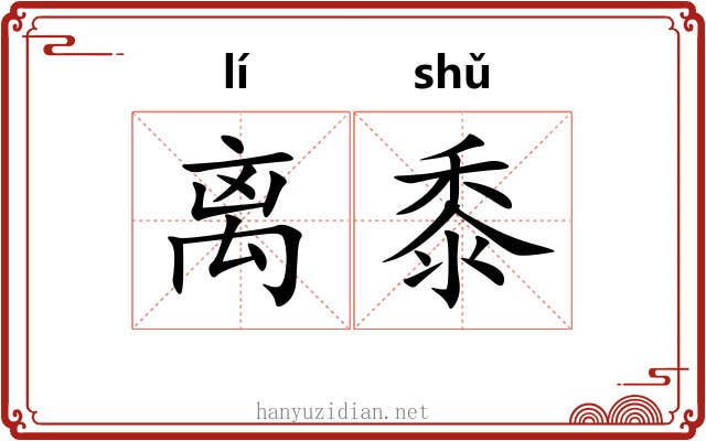 离黍