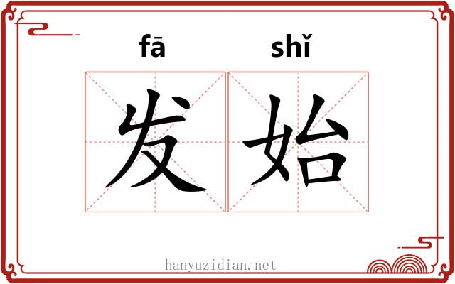 发始