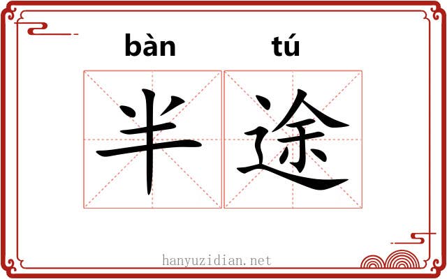 半途