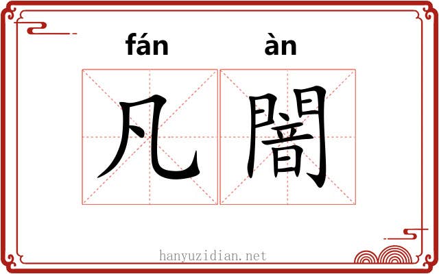 凡闇