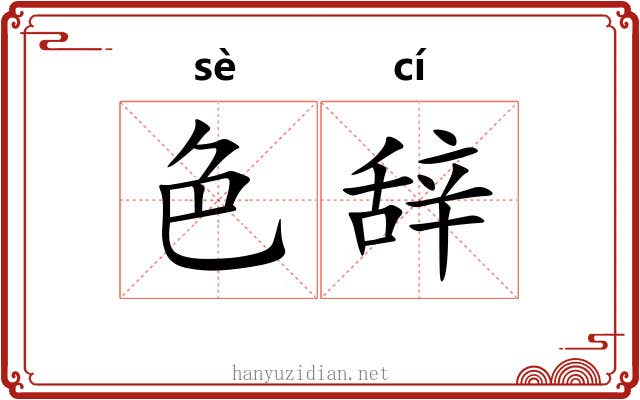 色辞