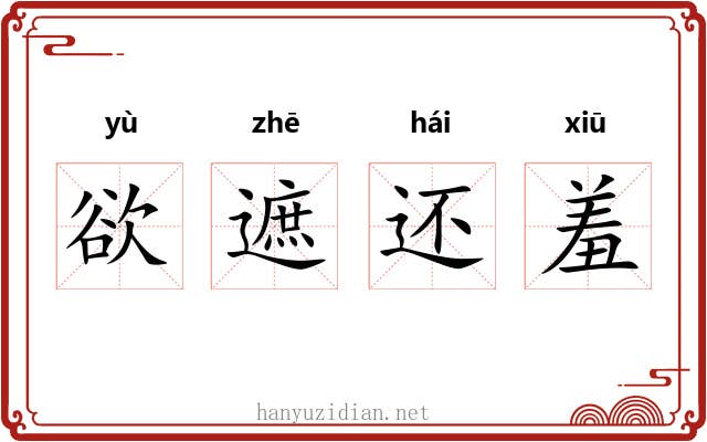 欲遮还羞