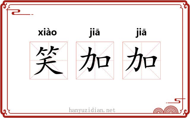 笑加加