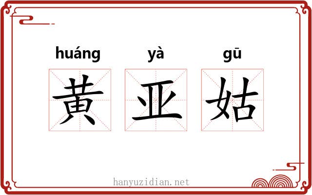 黄亚姑 黄亚姑