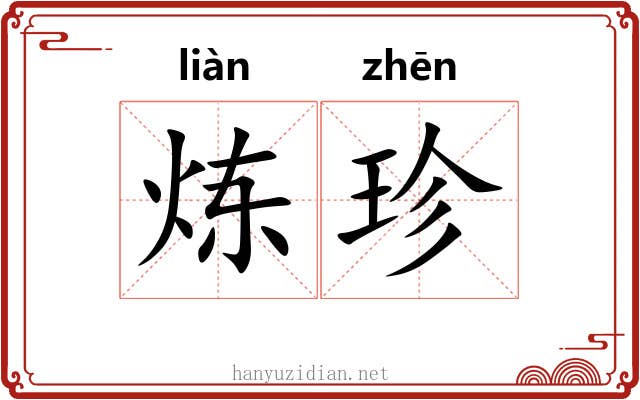 炼珍