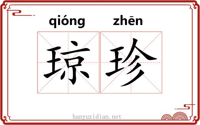 琼珍