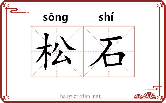 松石 松石