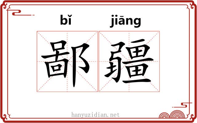 鄙疆 鄙疆