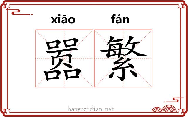 嚣繁