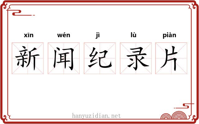 新闻纪录片 新闻纪录片
