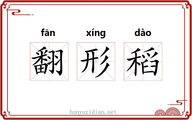 翻形稻 翻形稻