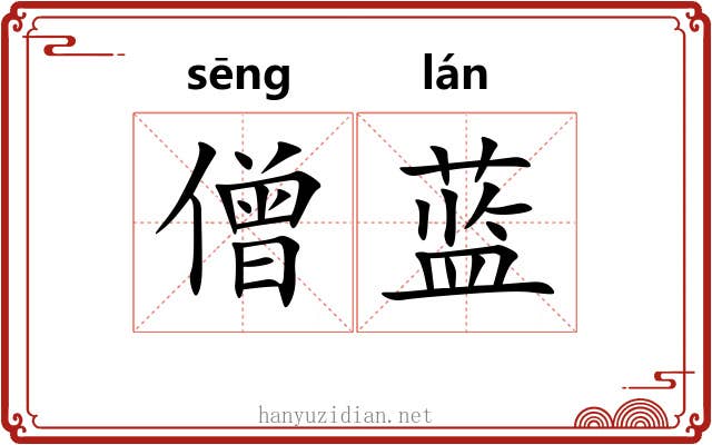 僧蓝
