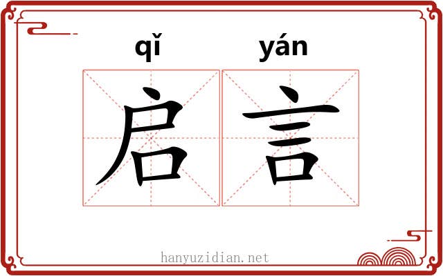 启言