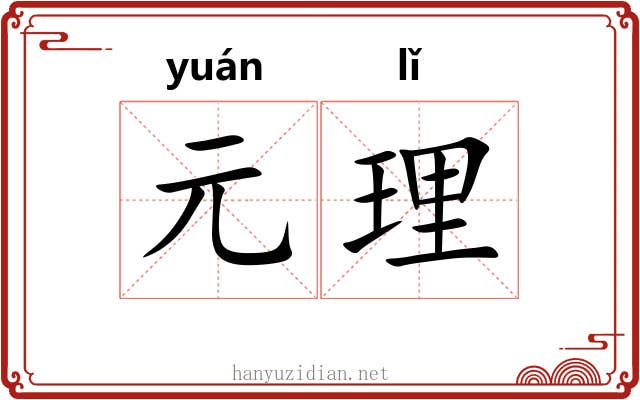 元理 元理