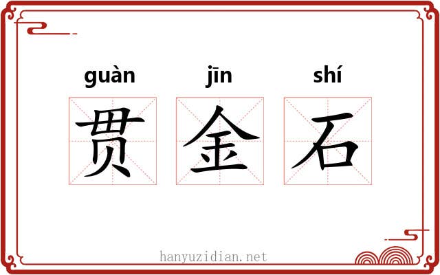 贯金石 贯金石