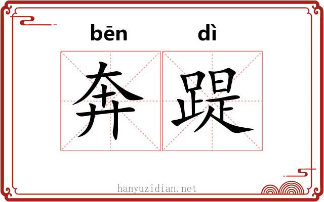 奔踶 奔踶