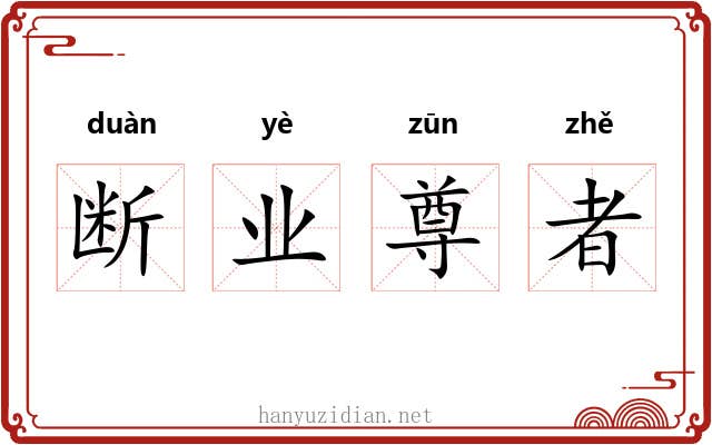 断业尊者