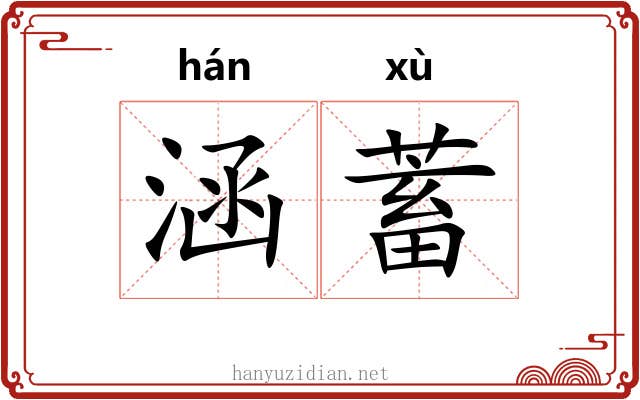 涵蓄 涵蓄