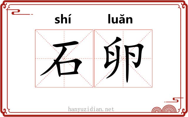 石卵 石卵